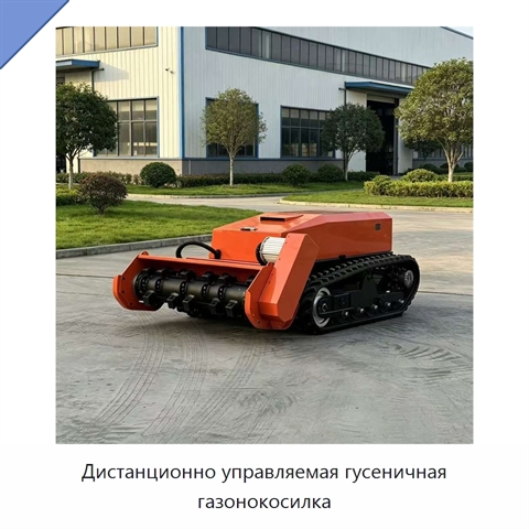 Дистанционно управляемая гусеничная газонокосилка