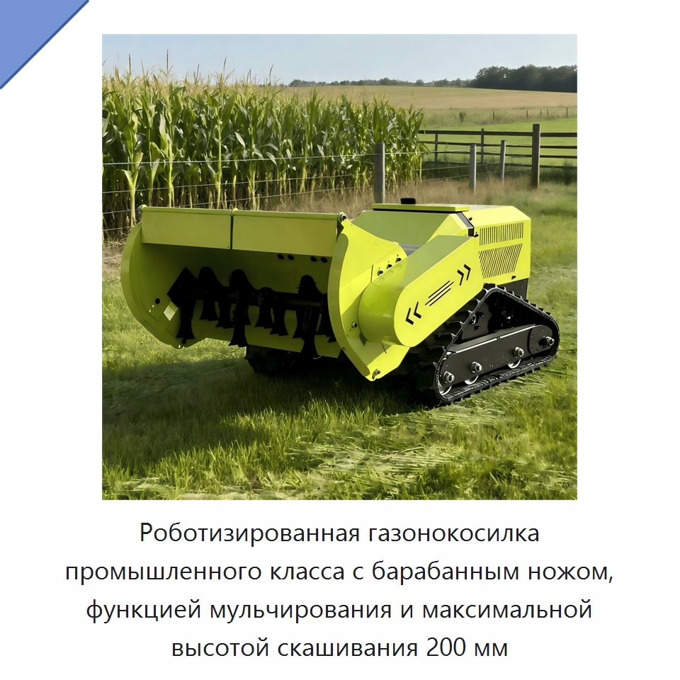 Роботизированная газонокосилка промышленного класса с барабанным ножом, функцией мульчирования и максимальной высотой скашивания 200 мм — Газонокосилки