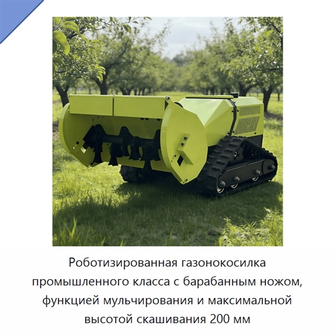 Роботизированная газонокосилка промышленного класса с барабанным ножом, функцией мульчирования и максимальной высотой скашивания 200 мм
