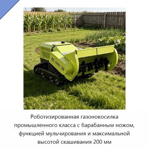 Роботизированная газонокосилка промышленного класса с барабанным ножом, функцией мульчирования и максимальной высотой скашивания 200 мм