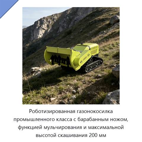 Роботизированная газонокосилка промышленного класса с барабанным ножом, функцией мульчирования и максимальной высотой скашивания 200 мм