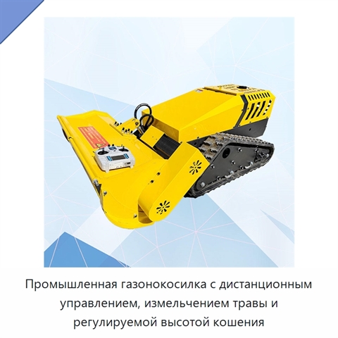 Промышленная газонокосилка с дистанционным управлением, измельчением травы и регулируемой высотой кошения
