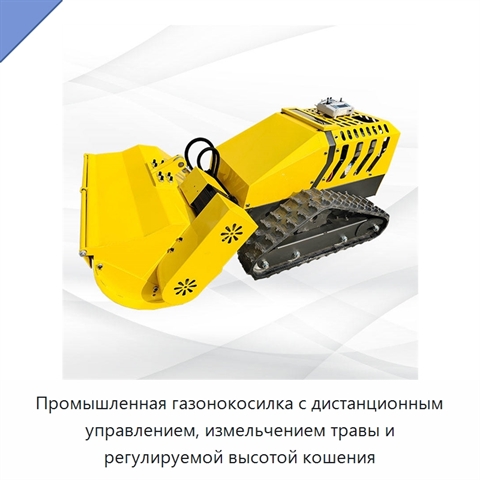 Промышленная газонокосилка с дистанционным управлением, измельчением травы и регулируемой высотой кошения