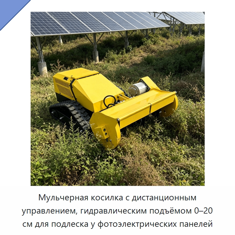 Мульчерная косилка с дистанционным управлением, гидравлическим подъёмом 0–20 см для подлеска у фотоэлектрических панелей — Газонокосилки