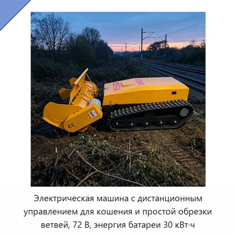 Электрическая машина с дистанционным управлением для кошения и простой обрезки ветвей, 72 В, энергия батареи 30 кВт·ч