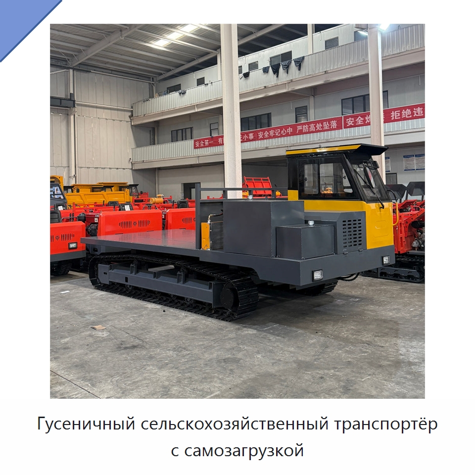 Гусеничный сельскохозяйственный транспортёр с самозагрузкой — Землеройная техника