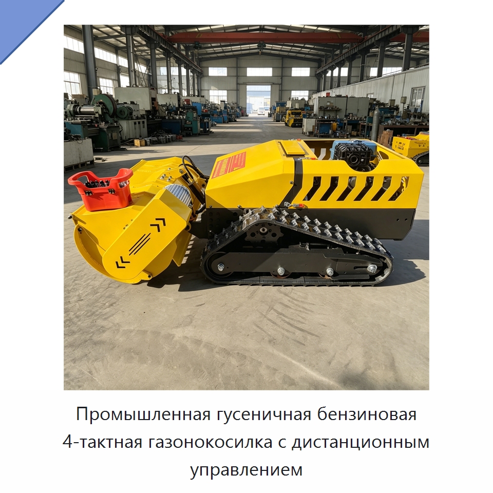 Промышленная гусеничная бензиновая 4-тактная газонокосилка с дистанционным управлением — Газонокосилки