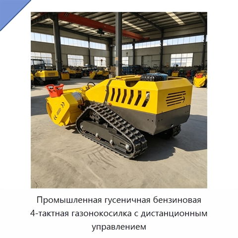 Промышленная гусеничная бензиновая 4-тактная газонокосилка с дистанционным управлением