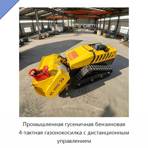 Промышленная гусеничная бензиновая 4-тактная газонокосилка с дистанционным управлением