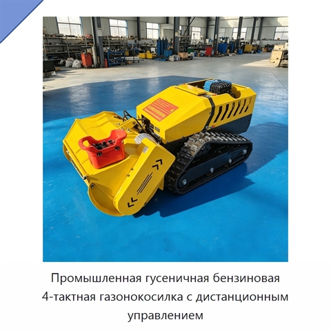 Промышленная гусеничная бензиновая 4-тактная газонокосилка с дистанционным управлением