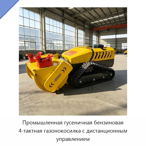 Промышленная гусеничная бензиновая 4-тактная газонокосилка с дистанционным управлением