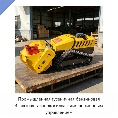 Промышленная гусеничная бензиновая 4-тактная газонокосилка с дистанционным управлением