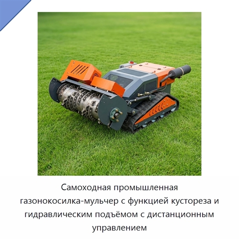 Самоходная промышленная газонокосилка-мульчер с функцией кустореза и гидравлическим подъёмом с дистанционным управлением