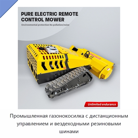 Промышленная газонокосилка с дистанционным управлением и вездеходными резиновыми шинами