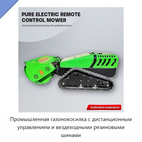 Промышленная газонокосилка с дистанционным управлением и вездеходными резиновыми шинами
