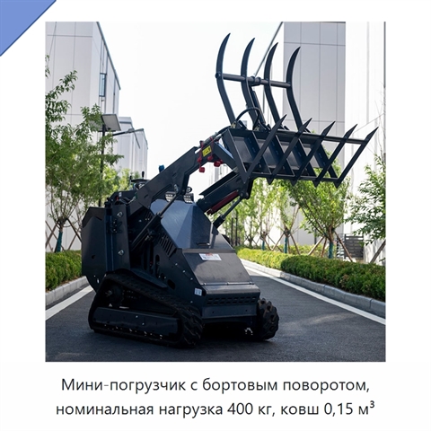Мини-погрузчик с бортовым поворотом, номинальная нагрузка 400 кг, ковш 0,15 м³