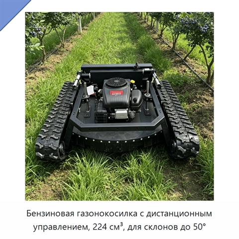 Бензиновая газонокосилка с дистанционным управлением, 224 см³, для склонов до 50°