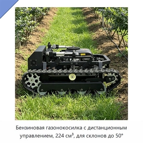 Бензиновая газонокосилка с дистанционным управлением, 224 см³, для склонов до 50°
