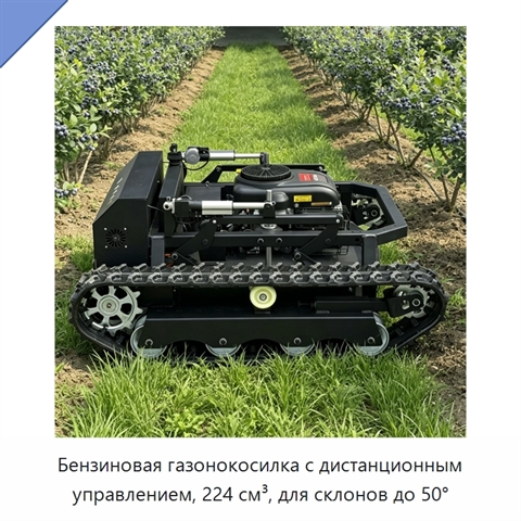 Бензиновая газонокосилка с дистанционным управлением, 224 см³, для склонов до 50°
