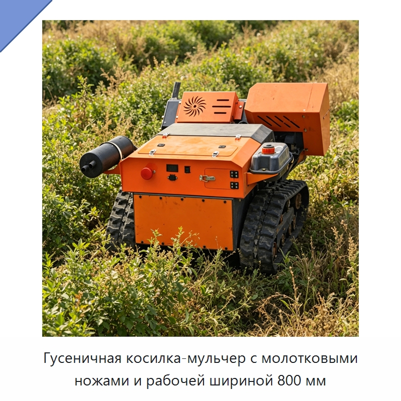 Гусеничная косилка-мульчер с молотковыми ножами и рабочей шириной 800 мм — Газонокосилки