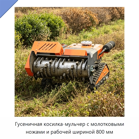 Гусеничная косилка-мульчер с молотковыми ножами и рабочей шириной 800 мм