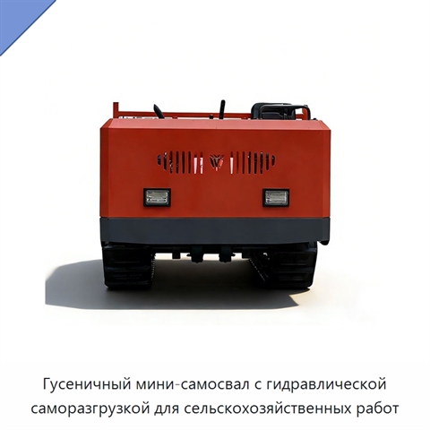 Гусеничный мини-самосвал с гидравлической саморазгрузкой для сельскохозяйственных работ