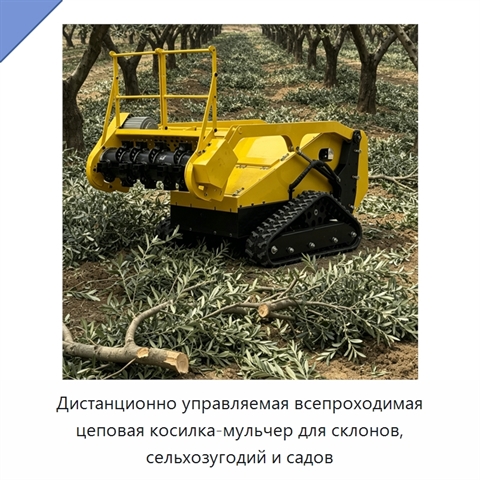 Дистанционно управляемая всепроходимая цеповая косилка-мульчер для склонов, сельхозугодий и садов