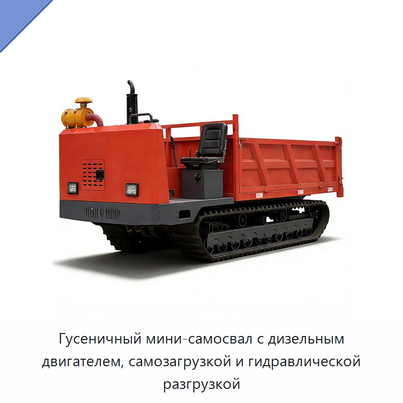 Гусеничный мини-самосвал с дизельным двигателем, самозагрузкой и гидравлической разгрузкой — Землеройная техника