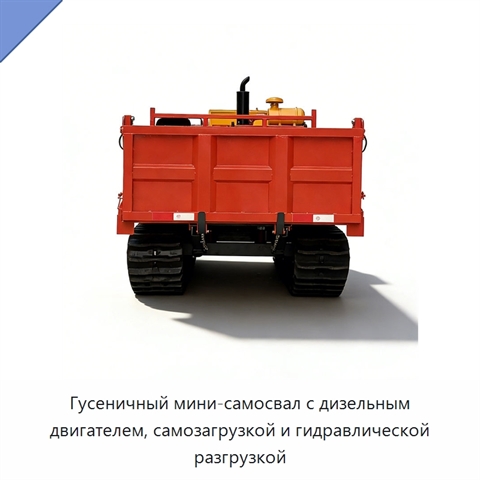 Гусеничный мини-самосвал с дизельным двигателем, самозагрузкой и гидравлической разгрузкой