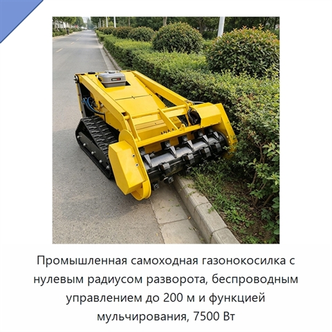 Промышленная самоходная газонокосилка с нулевым радиусом разворота, беспроводным управлением до 200 м и функцией мульчирования, 7500 Вт