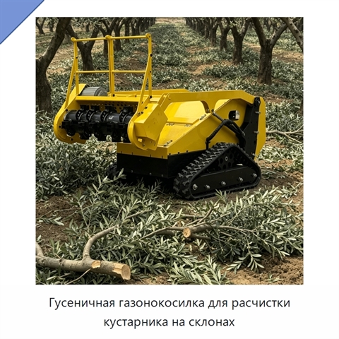 Гусеничная газонокосилка для расчистки кустарника на склонах