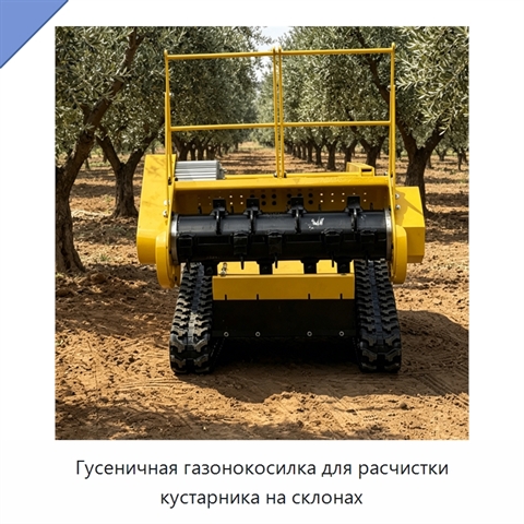 Гусеничная газонокосилка для расчистки кустарника на склонах