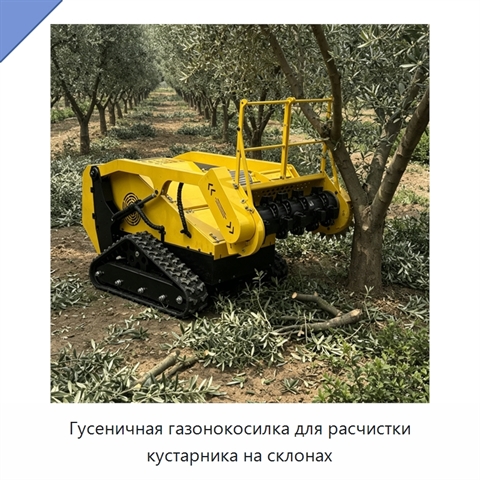 Гусеничная газонокосилка для расчистки кустарника на склонах