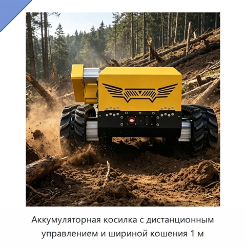 Аккумуляторная косилка с дистанционным управлением и шириной кошения 1 м