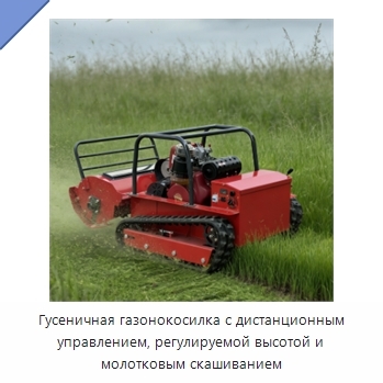 Гусеничная газонокосилка с дистанционным управлением, регулируемой высотой и молотковым скашиванием