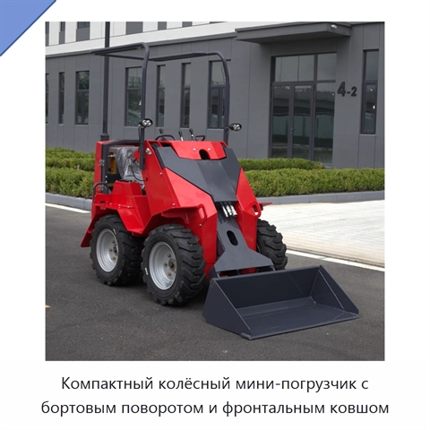Компактный колёсный мини-погрузчик с бортовым поворотом и фронтальным ковшом