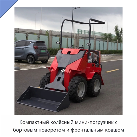 Компактный колёсный мини-погрузчик с бортовым поворотом и фронтальным ковшом