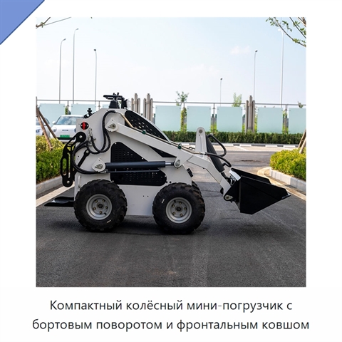Компактный колёсный мини-погрузчик с бортовым поворотом и фронтальным ковшом
