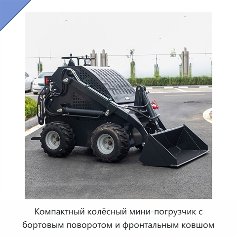 Компактный колёсный мини-погрузчик с бортовым поворотом и фронтальным ковшом