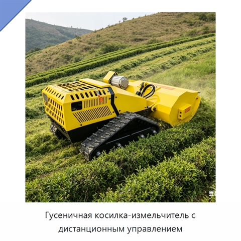 Гусеничная косилка-измельчитель с дистанционным управлением