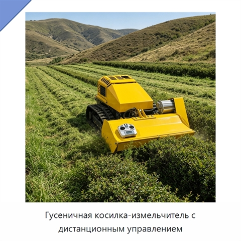 Гусеничная косилка-измельчитель с дистанционным управлением