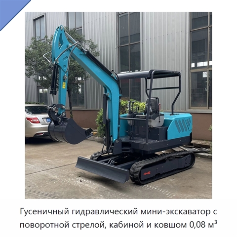Гусеничный гидравлический мини-экскаватор с поворотной стрелой, кабиной и ковшом 0,08 м³