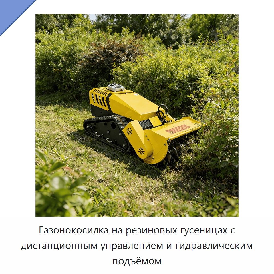 Газонокосилка на резиновых гусеницах с дистанционным управлением и гидравлическим подъёмом — Газонокосилки