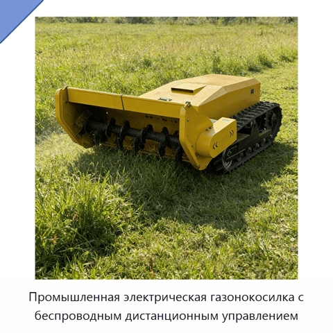 Промышленная электрическая газонокосилка с беспроводным дистанционным управлением