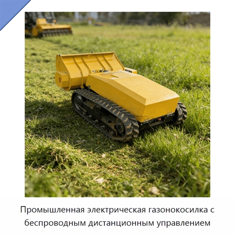 Промышленная электрическая газонокосилка с беспроводным дистанционным управлением