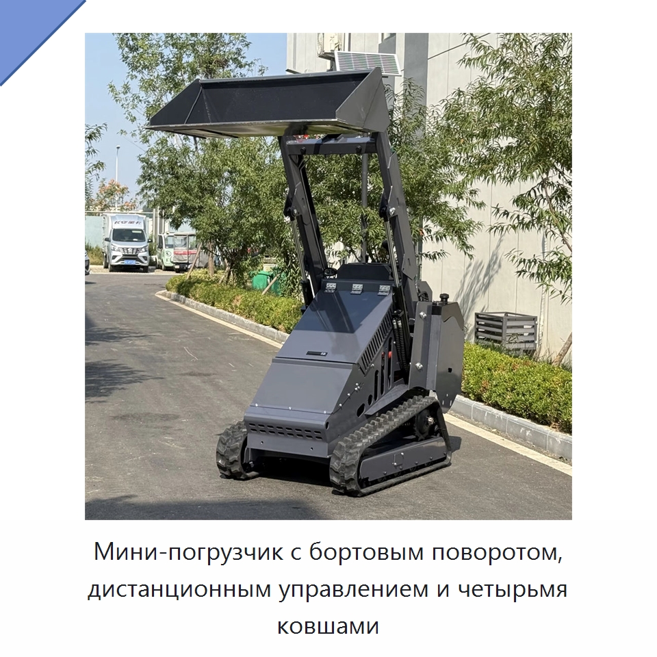 Мини-погрузчик с бортовым поворотом, дистанционным управлением и четырьмя ковшами — Строительная техника