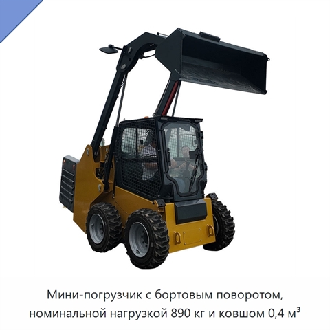 Мини-погрузчик с бортовым поворотом, номинальной нагрузкой 890 кг и ковшом 0,4 м³