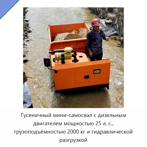 Гусеничный мини-самосвал с дизельным двигателем мощностью 25 л. с., грузоподъёмностью 2000 кг и гидравлической разгрузкой