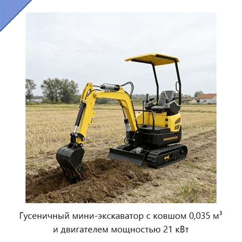 Гусеничный мини-экскаватор с ковшом 0,035 м³ и двигателем мощностью 21 кВт