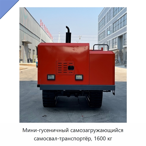 Мини-гусеничный самозагружающийся самосвал-транспортёр, 1600 кг